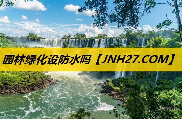 园林绿化设防水吗