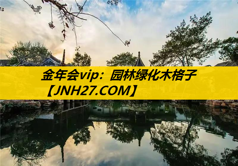 园林绿化木格子