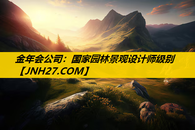 国家园林景观设计师级别