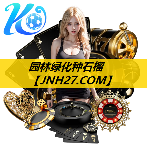 园林绿化种石榴