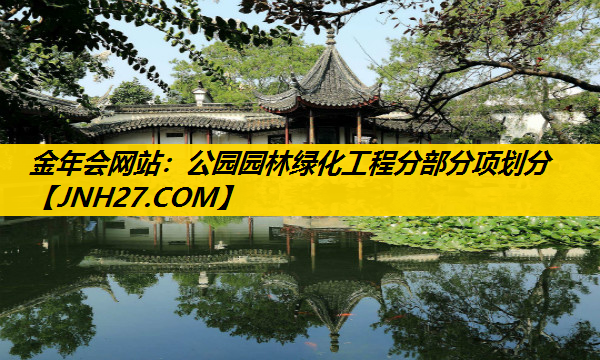 公园园林绿化工程分部分项划分