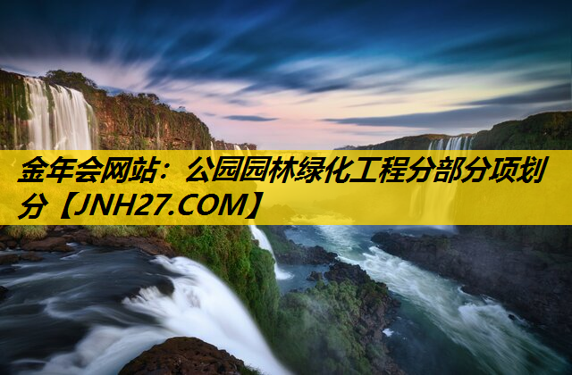 公园园林绿化工程分部分项划分