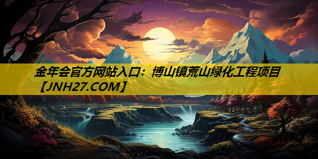 博山镇荒山绿化工程项目
