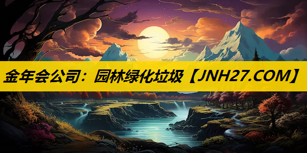 园林绿化垃圾