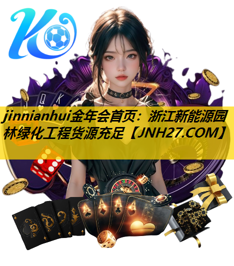 浙江新能源园林绿化工程货源充足