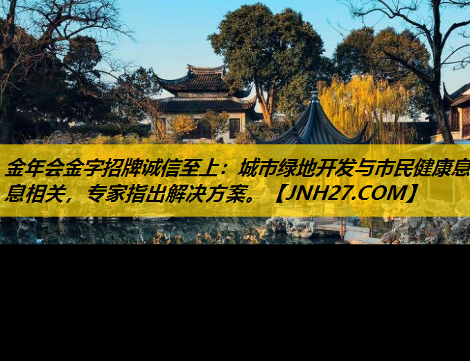 城市绿地开发与市民健康息息相关，专家指出解决方案。
