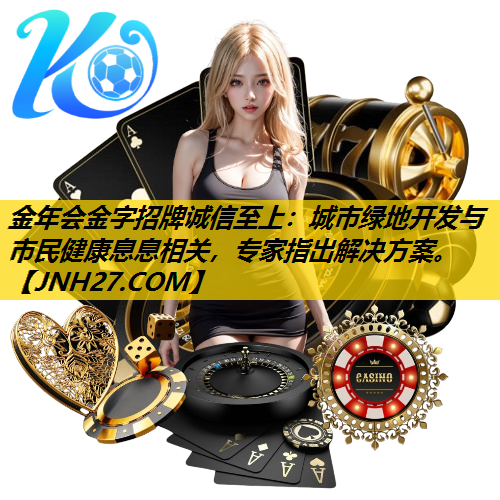 城市绿地开发与市民健康息息相关，专家指出解决方案。
