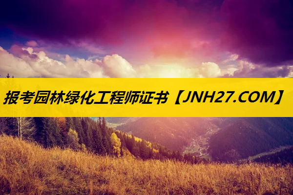 报考园林绿化工程师证书