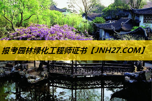 报考园林绿化工程师证书