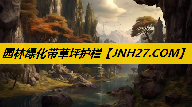 园林绿化带草坪护栏