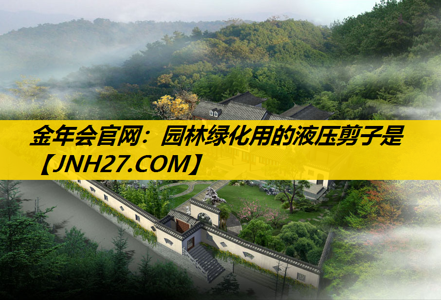 园林绿化用的液压剪子是