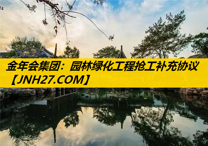 园林绿化工程抢工补充协议