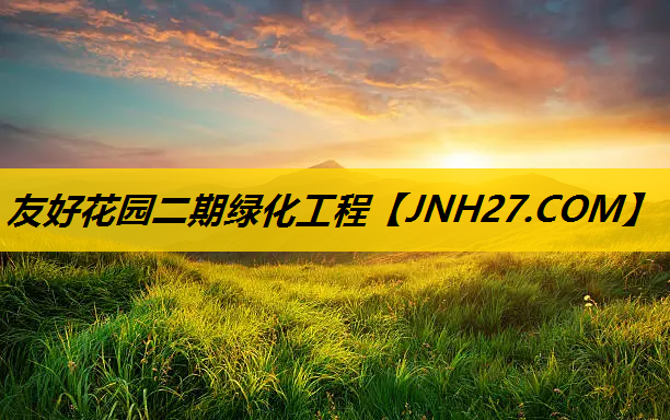 友好花园二期绿化工程