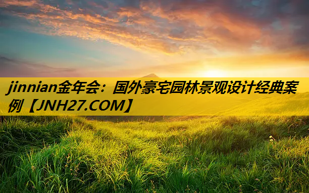 国外豪宅园林景观设计经典案例