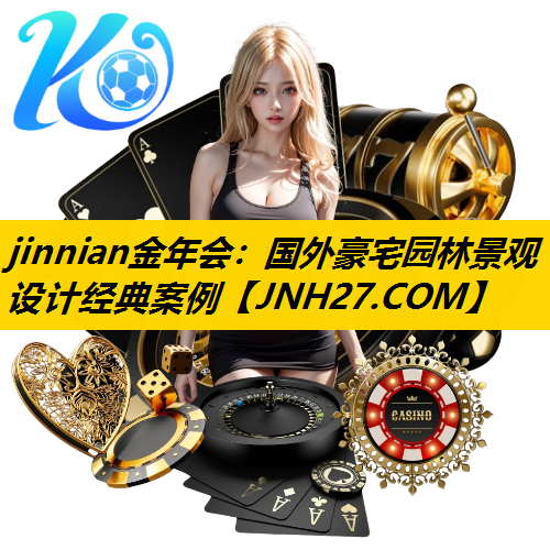 国外豪宅园林景观设计经典案例