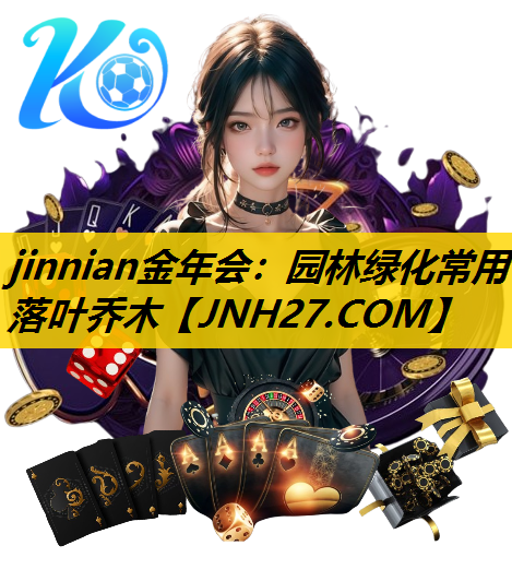 园林绿化常用落叶乔木