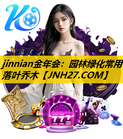 园林绿化常用落叶乔木