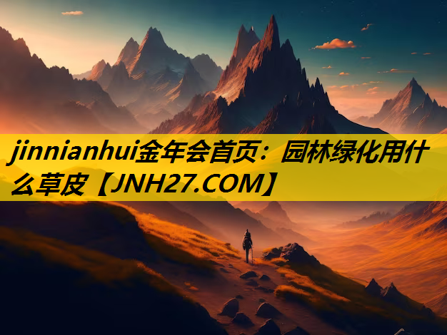 园林绿化用什么草皮