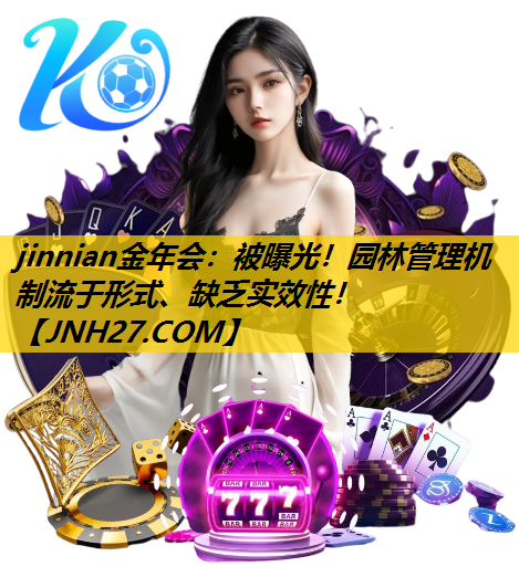 被曝光！园林管理机制流于形式、缺乏实效性！