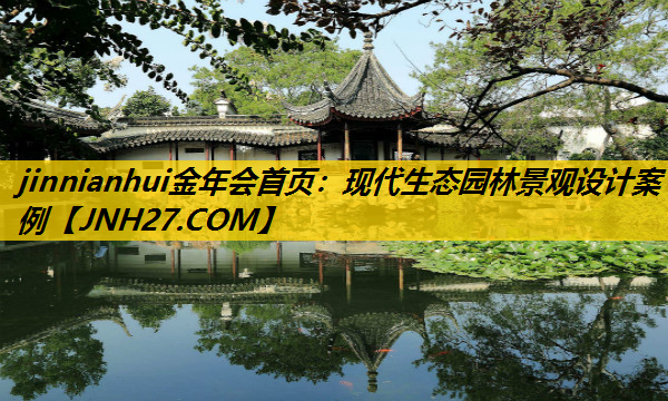 现代生态园林景观设计案例