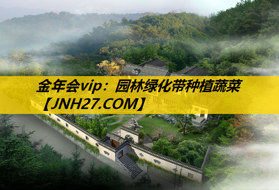 园林绿化带种植蔬菜