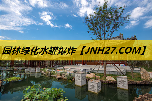 园林绿化水罐爆炸