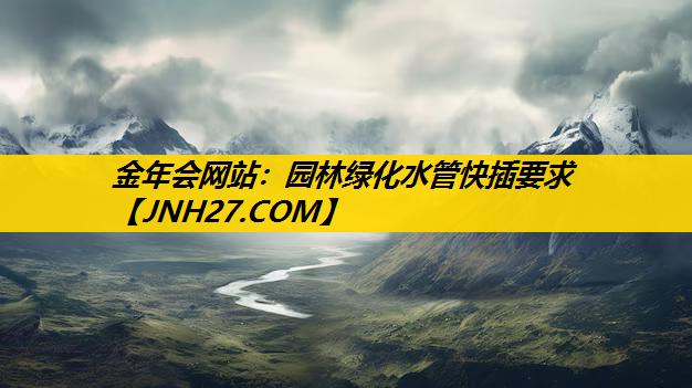 园林绿化水管快插要求