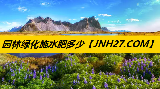 园林绿化施水肥多少