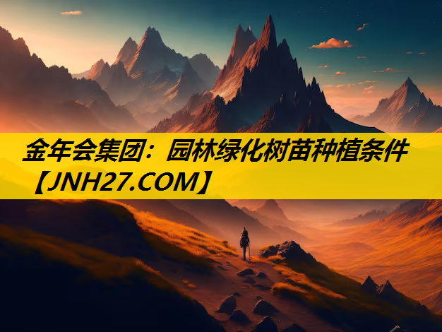 园林绿化树苗种植条件