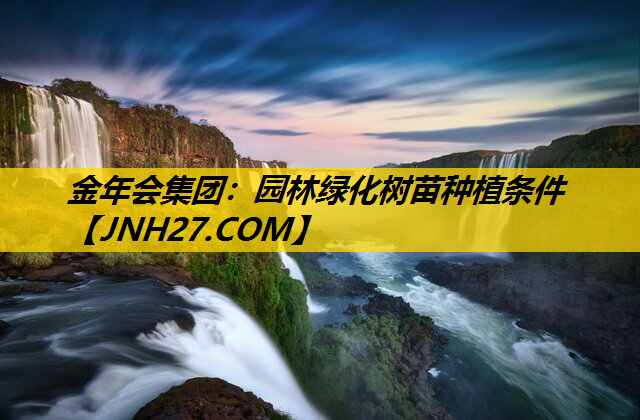 园林绿化树苗种植条件