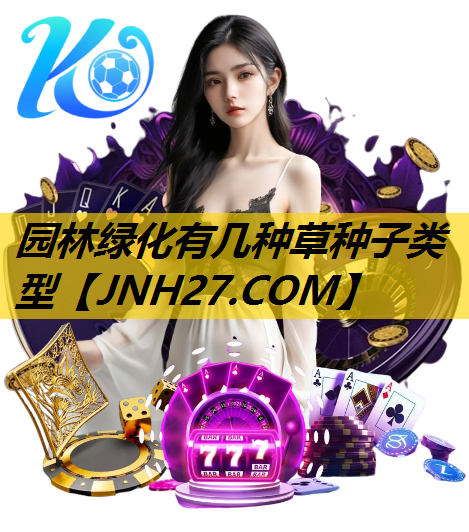 园林绿化有几种草种子类型