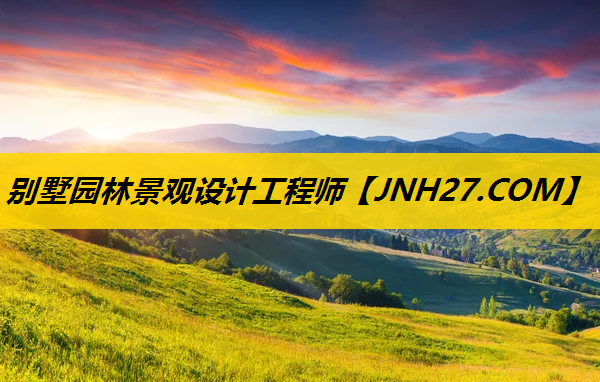 别墅园林景观设计工程师