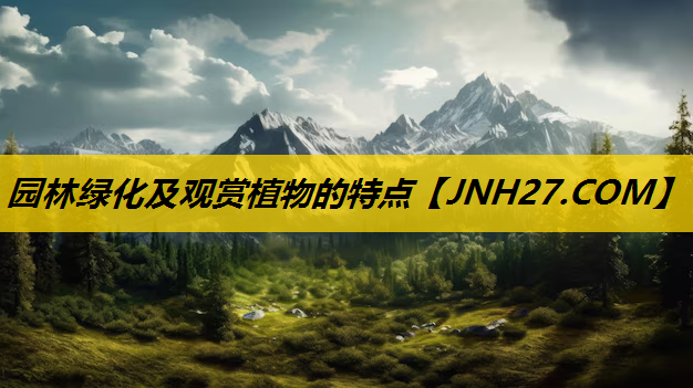 园林绿化及观赏植物的特点