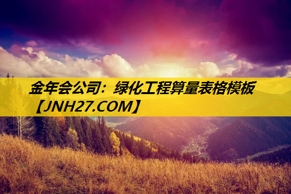 绿化工程算量表格模板