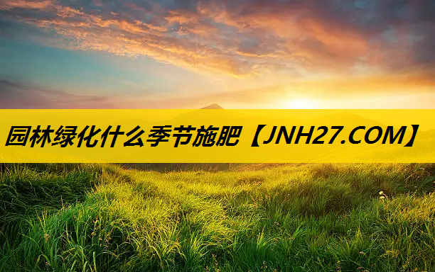 园林绿化什么季节施肥