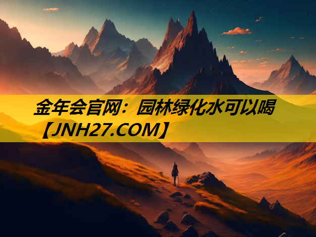 园林绿化水可以喝