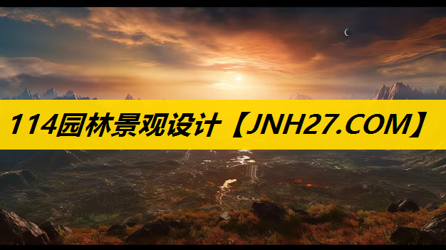 114园林景观设计