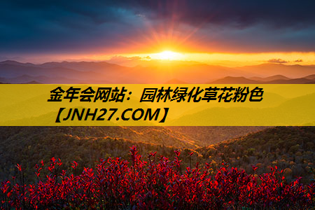 园林绿化草花粉色