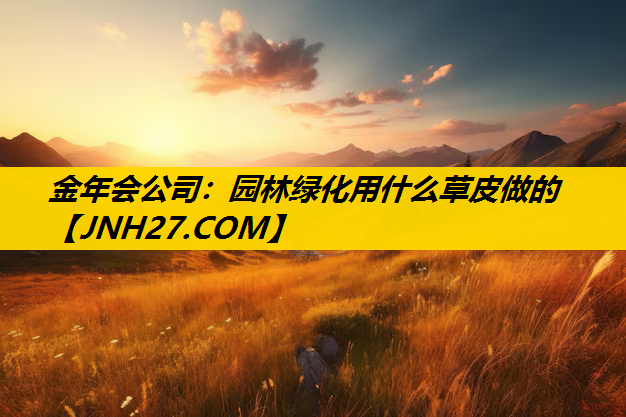 园林绿化用什么草皮做的