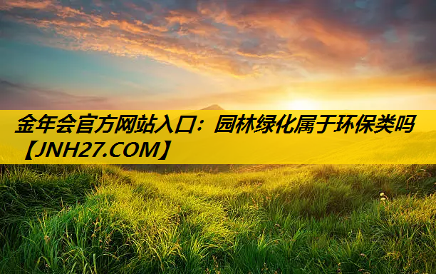 园林绿化属于环保类吗