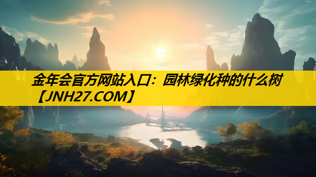 园林绿化种的什么树