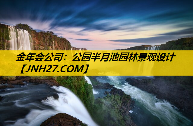 公园半月池园林景观设计