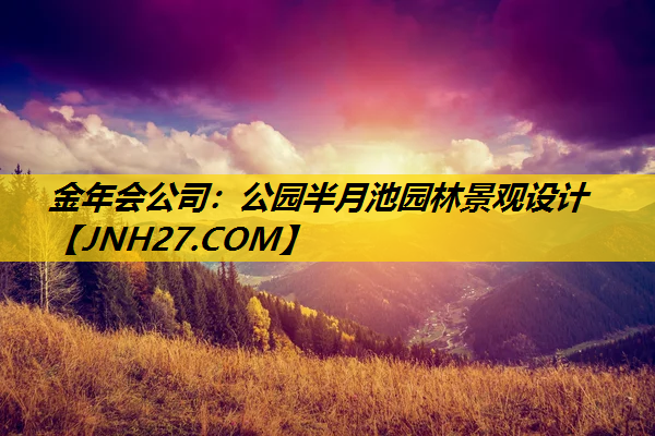 公园半月池园林景观设计