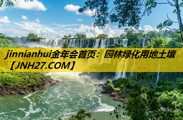 园林绿化用地土壤