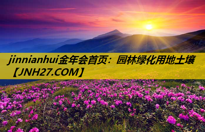 园林绿化用地土壤