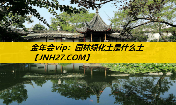 园林绿化土是什么土