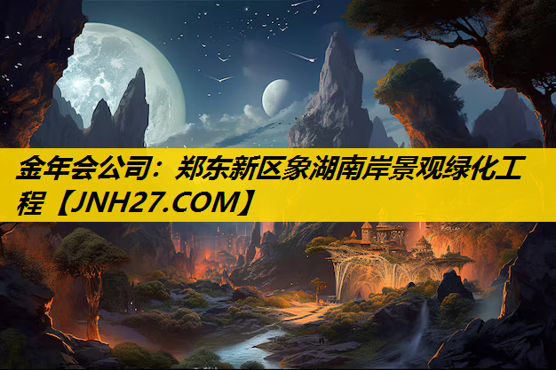 郑东新区象湖南岸景观绿化工程