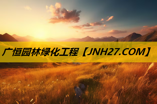 广恒园林绿化工程