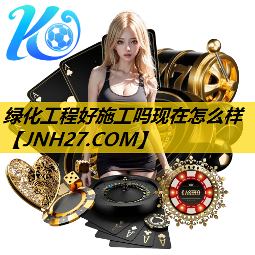 绿化工程好施工吗现在怎么样