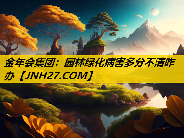 园林绿化病害多分不清咋办